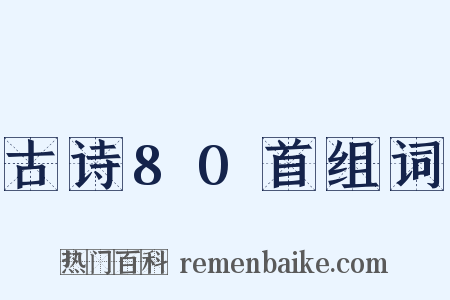 古诗80首组词是什么意思的图片